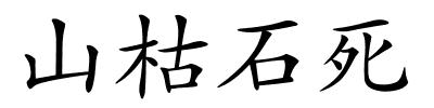 山枯石死的解释