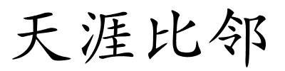 天涯比邻的解释