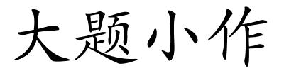 大题小作的解释