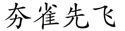 夯雀先飞的解释