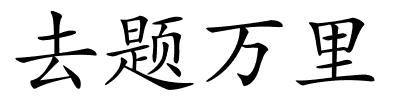 去题万里的解释