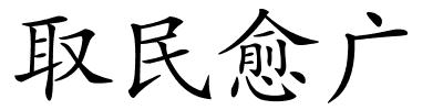 取民愈广的解释