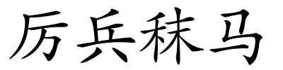 厉兵秣马的解释