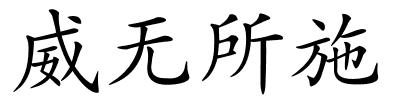 威无所施的解释