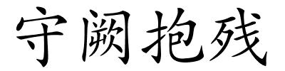 守阙抱残的解释