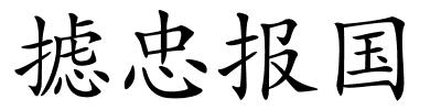 摅忠报国的解释