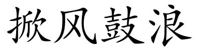 掀风鼓浪的解释