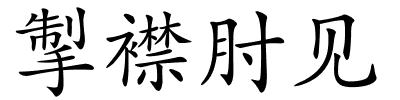 掣襟肘见的解释