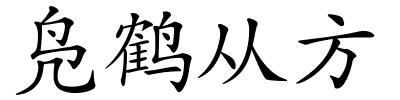 凫鹤从方的解释