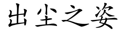 出尘之姿的解释