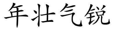 年壮气锐的解释