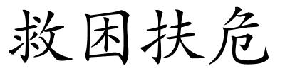 救困扶危的解释