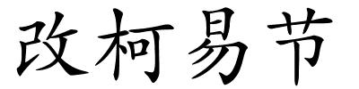 改柯易节的解释