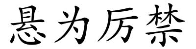 悬为厉禁的解释