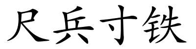 尺兵寸铁的解释