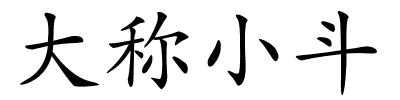 大称小斗的解释