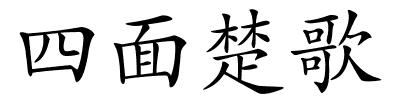 四面楚歌的解释