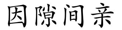 因隙间亲的解释