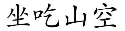 坐吃山空的解释