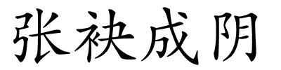 张袂成阴的解释