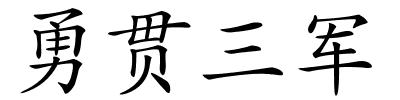 勇贯三军的解释