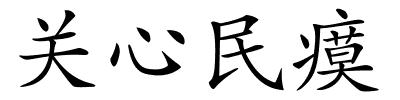 关心民瘼的解释