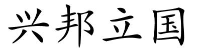 兴邦立国的解释