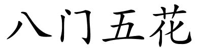 八门五花的解释