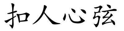 扣人心弦的解释