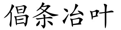 倡条冶叶的解释