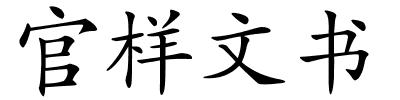 官样文书的解释