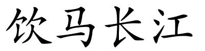 饮马长江的解释