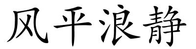 风平浪静的解释