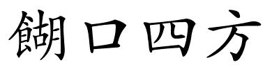 餬口四方的解释