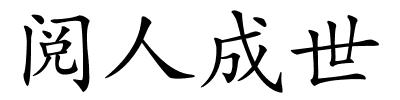 阅人成世的解释