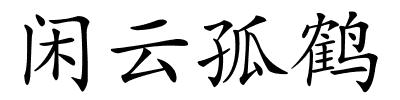 闲云孤鹤的解释