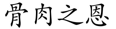 骨肉之恩的解释