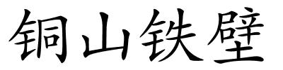 铜山铁壁的解释