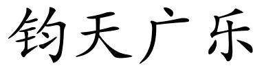 钧天广乐的解释