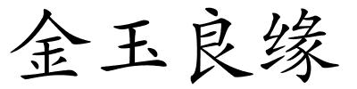 金玉良缘的解释