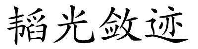 韬光敛迹的解释