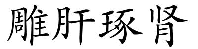 雕肝琢肾的解释