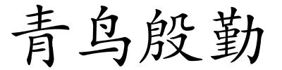 青鸟殷勤的解释