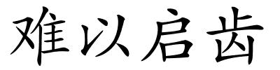 难以启齿的解释