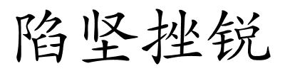 陷坚挫锐的解释