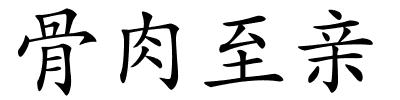 骨肉至亲的解释