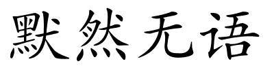 默然无语的解释