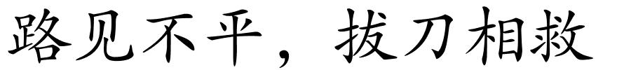 路见不平，拔刀相救的解释