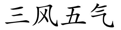 三风五气的解释