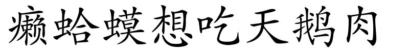 癞蛤蟆想吃天鹅肉的解释